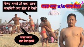 पारश थापा के  धोबिया पाट बाला कुस्ती पहल्वानी  PARASH THAPA NEPAL VS  KALA CHITA INDIYA