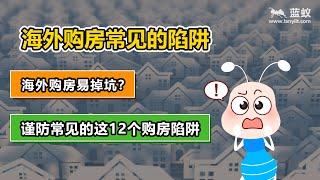 买房陷阱：都说买房易掉坑？在海外购置房产一定要谨防这12个购房陷阱！盘点海外购房常见陷阱！【海外房产】