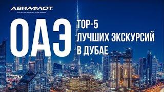 ОАЭ Дубай TOP-5 экскурсий