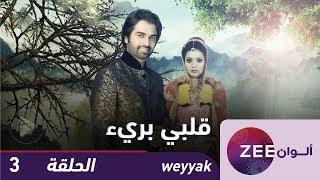 مسلسل قلبي بريء - حلقة 3 - ZeeAlwan