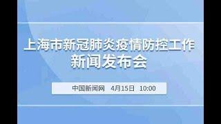 上海市新冠肺炎疫情防控新闻发布会