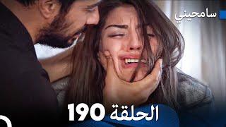 مسلسل سامحيني - الحلقة 190 Arabic Dubbed