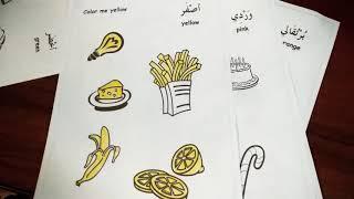 Арабский для детей. Учим цвета играя️