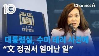 대통령실 수미 테리 사건에 “文 정권서 일어난 일”  뉴스TOP 10