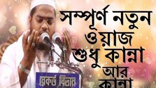 Hafizur Rahman Siddiki Bangla Waz 2017.New Waz 2017