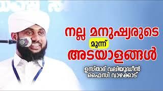 നല്ല മനുഷ്യരുടെ മൂന്ന് അടയാളങ്ങൾ  Valiyudheen faizy vazhakkad  Noore ajmer live