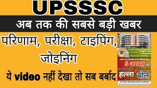 UPSSSC - अब तक की सबसे बड़ी खबर  UPSSSC -VERY BIG NEWS TODAY  UPSSSC NEWS  UPSSSC RESULTS 