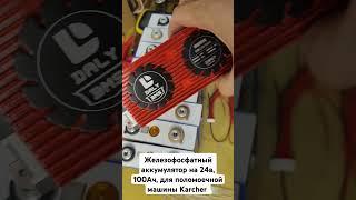 Железофосфатный аккумулятор на #24в 100Ач для поломоечной машины #Karcher #lifepo4