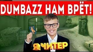 DUMBAZZ обманщик I Разоблачение DUMBAZZ