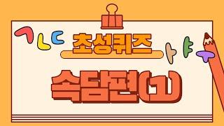 초성퀴즈 속담편1 20문제6-1 국어 5단원