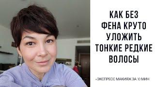 Как БЕЗ ФЕНА стильно уложить короткую стрижку с тонкими волосами + экспресс макияж за 10 минут