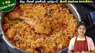 1Kg சிக்கன் பிரியாணி மிக சுவையாக செய்வது எப்படி CHICKEN BIRIYANI  Chicken Biryani Recipe in Tamil