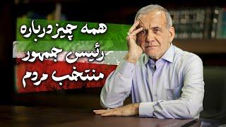 همه چیز درباره رئیس جمهور منتخب مردم