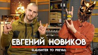  Женя Новиков Slaughter To Prevail грязь бус-туров неоднозначность Sumerian Records ENG SUB