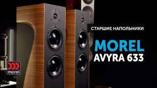 Morel Avyra 633 — старшие напольники  Динамичный звук и элегантный дизайн