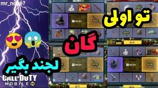 باگ گردونه کالاف دیوتی موبایلکلیک بیت نیست کالاف دیوتی موبایل