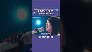 #张含韵 #米卡 合唱《瘦子》还记得酸酸甜甜就是我吗 #音乐 #瘦子 #shorts