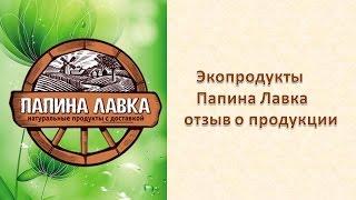 Экопродукты Папина Лавка отзыв о продукции