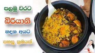 රයිස් කුකර් එකේ හදන බිත්තර බිරියානි.. Easy Egg Biryani Recipe in sinhala