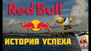 Red Bull история успеха или как энергетический напиток РЕД БУЛЛ стал популярен