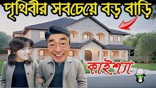 কাইশ্যার পৃথিবীর সবচেয়ে বড় বাড়ি   Kaissa Has World Largest House  Bangla New Comedy Drama