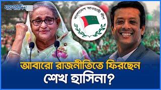 যেভাবে রাজনীতিতে ফিরতে পারেন শেখ হাসিনা  Sheikh Hasina Return To Politics  Jaijaidin News