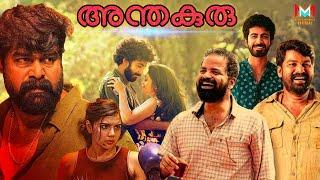 അന്തകുരു - Antakuru Malayalam Full Movie  Joju George Vinay  Malayalam Comedy Full Movie