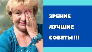 ЗРЕНИЕ  Лучшие советы 