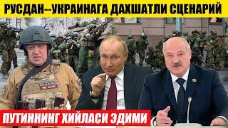 ТЎПАЛОНЛАР ПУТИННИНГ ХИЙЛАСИ---РУСЛАРДАН ДАХШАТЛИ СЦЕНАРИЙ