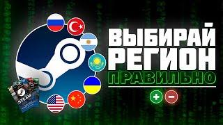 КАКОЙ РЕГИОН STEAM ВЫБРАТЬ В 2023 ГОДУ?  Всё про регионы от А до Я