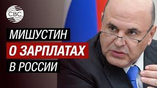 Зарплаты в России увеличились почти в четыре раза — Мишустин