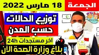 الحالة الوبائية في المغرب اليوم  بلاغ وزارة الصحة  عدد حالات فيروس كورونا الجمعة 18 مارس 2022