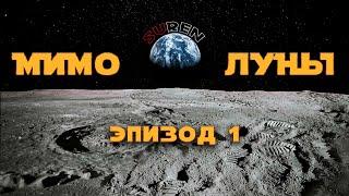 МИМО ЛУНЫ  Эпизод 1  Начнем издалека