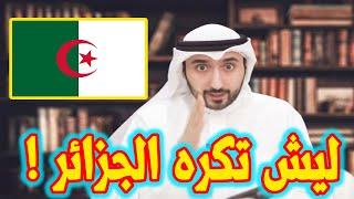  ليش تكره الجزائر