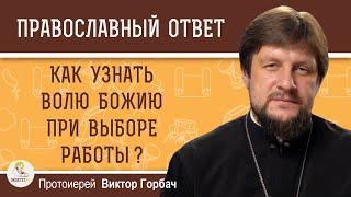 КАК УЗНАТЬ ВОЛЮ БОЖИЮ ПРИ ВЫБОРЕ РАБОТЫ ?  Протоиерей Виктор Горбач