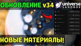 Улучшенный Терраформинг Новое КРУПНОЕ ОБНОВЛЕНИЕ Universe Sandbox v34