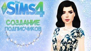  СТРИМ THE SIMS 4  СОЗДАЁМ ПОДПИСЧИКОВ  БОЛТАЕМ 