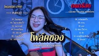 ดนตรีสด โฟล์คซอง ร้านอาหารชิวๆ  น้องแบมโฟล์คเดี่ยว  EP10