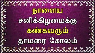 சனிக்கிழமைக்கு சூப்பரான கோலம்  Saturday Kolam  சனிக்கிழமை கோலங்கள்  Lotus Kolam  தாமரை கோலம்