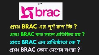 BRAC এর পূর্ণ রূপ কি  BRAC ব্রাক কোন দেশের সংস্থা  BRAC ব্রাক এর প্রতিষ্ঠাতা কে  আবার চেষ্টা