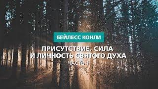 Присутствие сила и Личность Святого Духа  Часть 1  Бейлесс Конли