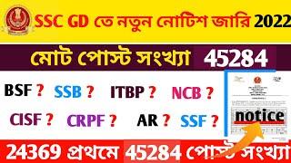 SSC GD Post Increased 2022  SSC GD New Vacancy 45284 Post নতুন নোটিশ জারি 