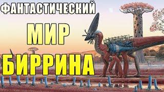 Невероятный мир Биррина   Часть I   Спекулятивная биология