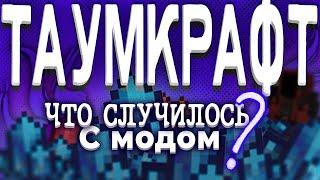 Что Случилось с Thaumcraft и его разработчиком ?