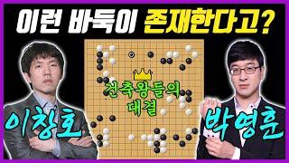 마이웨이의 끝판왕 각자 집만 짓는데 싸움이 되네?ㅣ이창호 vs 박영훈 명인전