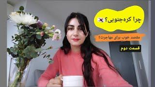 چرا کره‌جنوبی مقصد خوبیه برای مهاجرت؟ قسمت دوم