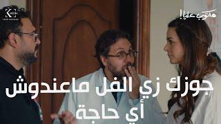كوميديا هشام ماجد وأكرم حسني في العيادة  سلمي راحت للدكتور عشان تكشف علي جلال وتتأكد أنو تمام  ضحك