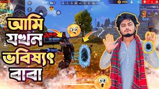 When Im future baba অবশেষে সন্ন্যাসী হয়ে গেলাম  Garena Freefire Bangla Funny Video