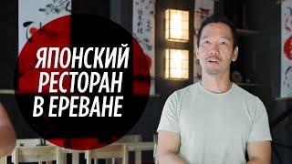 A Japanese man who opened a restaurant in Yerevan ENG SUBS