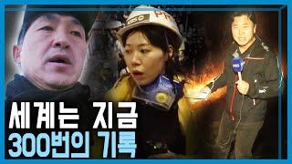 특파원보고 세계는지금 300회 무엇을 다뤘나? KBS_300회_2023.03.11.방송